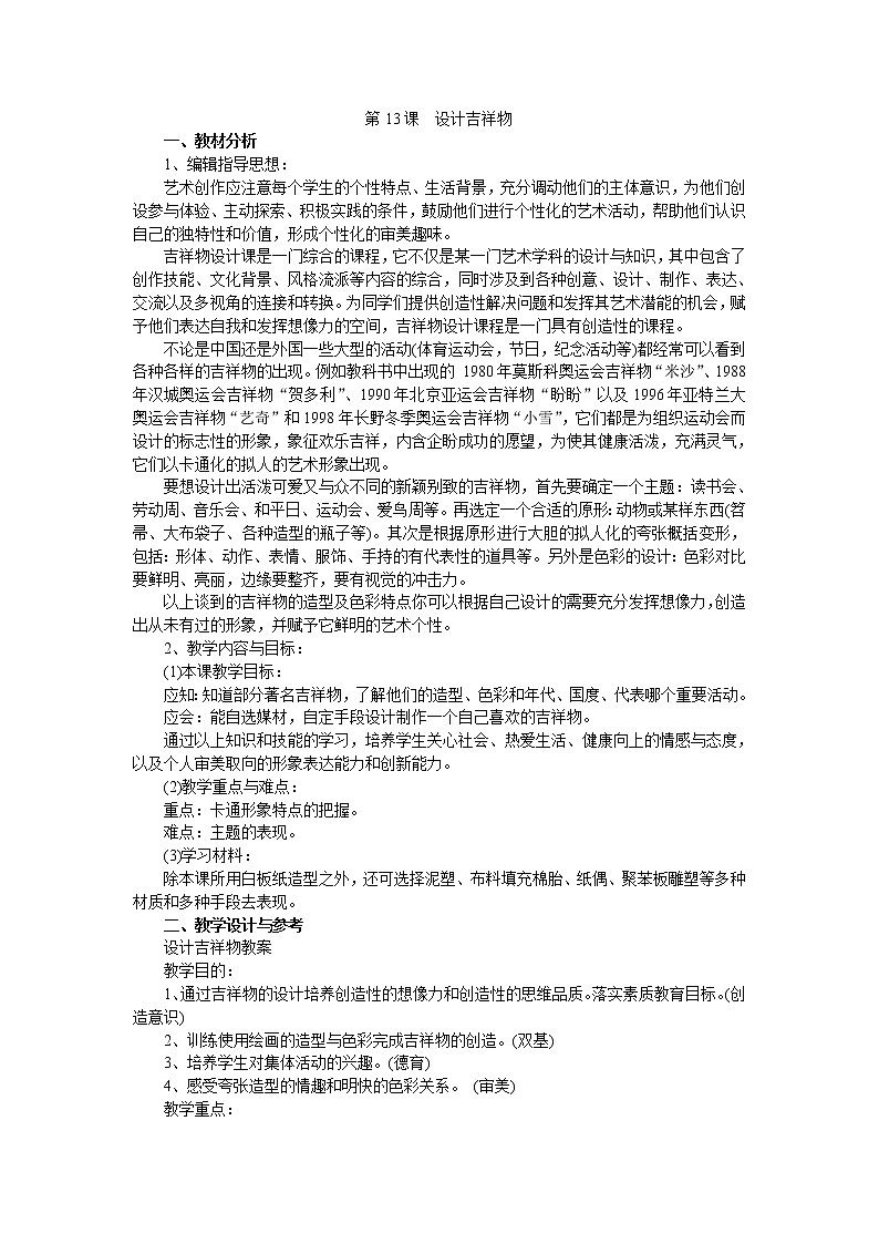 人美版美术七上第十三课《设计吉祥物》word教案01