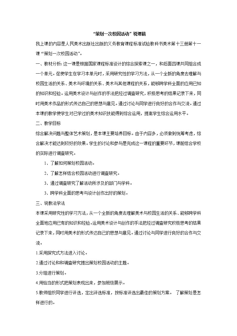 人美版美术七上第十一课《策划一次校园活动》word说课稿教案第1页