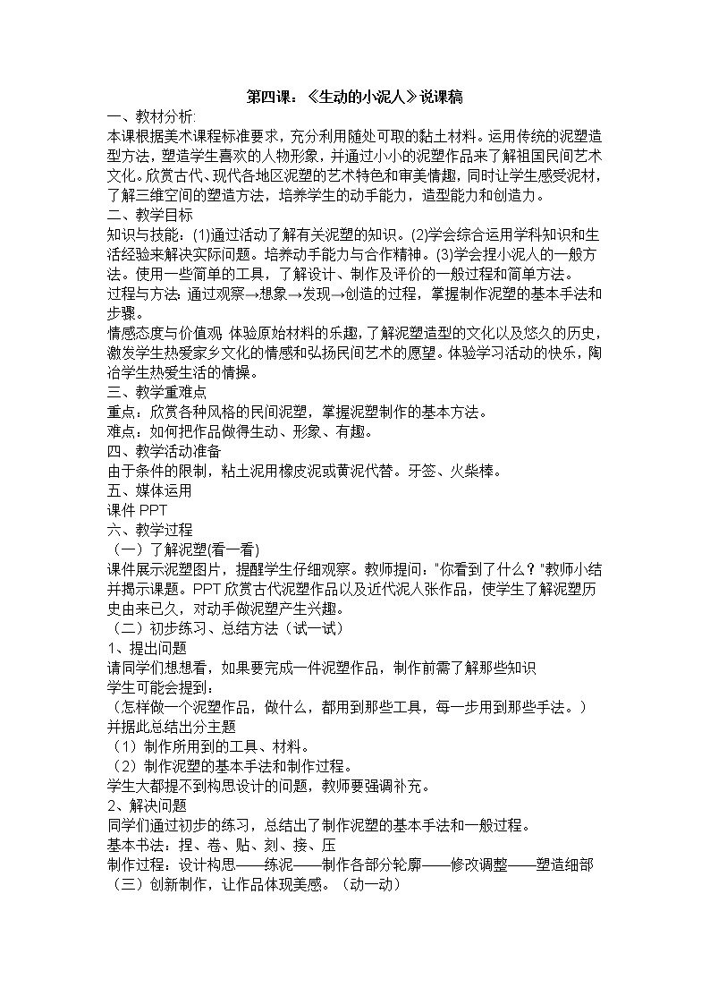 人美版美术七上第四课《制作生动的小泥人》word说课稿教案01
