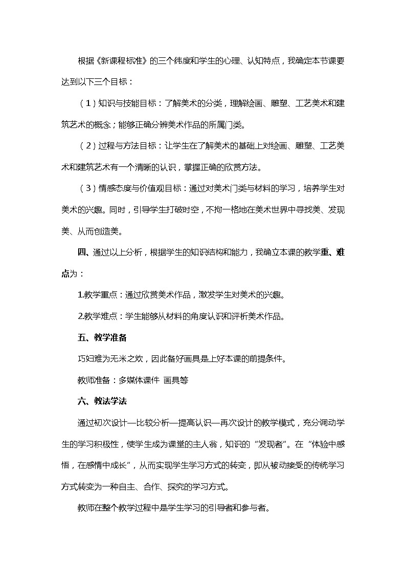 人美版美术七上第一课《在美术世界中遨游》word说课稿教案02