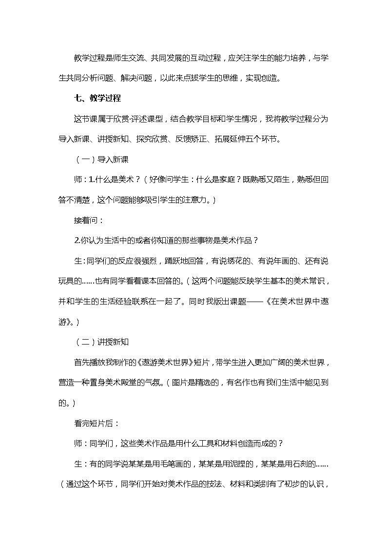 人美版美术七上第一课《在美术世界中遨游》word说课稿教案03