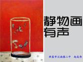 5、靜物有聲課件