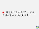 5、靜物有聲課件