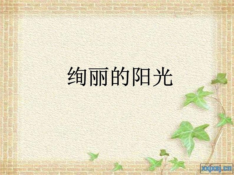 湘教版美术八上第八课《绚丽的阳光》ppt课件401