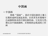 湘教版美术八上第二课《苍松翠柏》ppt课件1