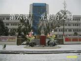 湘教版美术八上第六课《光影的交响》ppt课件2