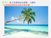 湘教版美术八上第七课《多彩的风景》ppt课件