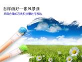 湘教版美术八上第七课《多彩的风景》ppt课件1