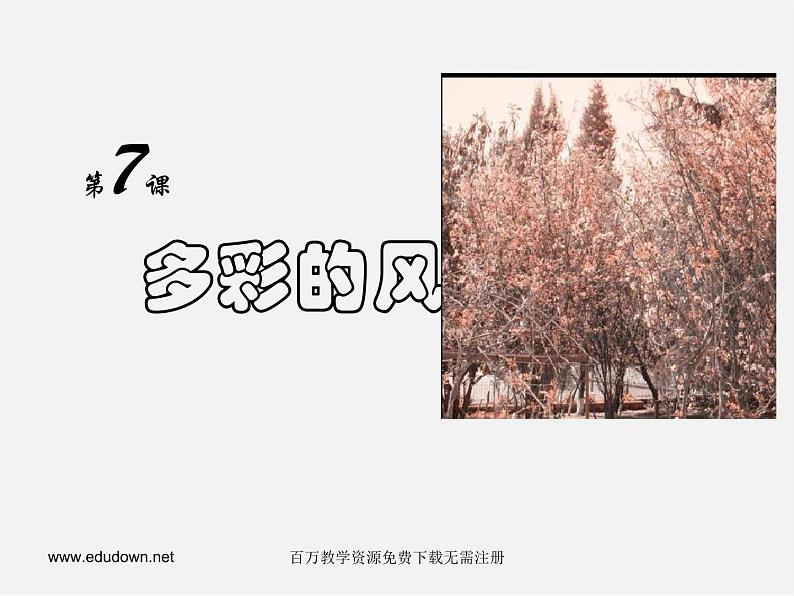 湘教版美术八上第七课《多彩的风景》ppt课件201