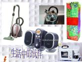 湘教版美术八上第三课《缤纷家用电器》ppt课件