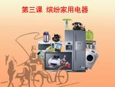湘教版美术八上第三课《缤纷家用电器》ppt课件1