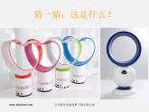 湘教版美术八上第三课《缤纷家用电器》ppt课件2