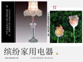 湘教版美术八上第三课《缤纷家用电器》ppt课件3