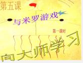 湘教版美术八上第五课《与米罗游戏》ppt课件
