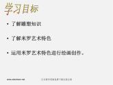 湘教版美术八上第五课《与米罗游戏》ppt课件