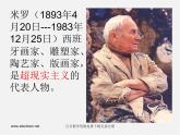湘教版美术八上第五课《与米罗游戏》ppt课件1