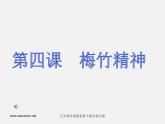 湘教版美术七上第四课《梅竹精神》ppt课件