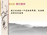 湘教版美术七上第四课《梅竹精神》ppt课件1
