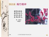 湘教版美术七上第四课《梅竹精神》ppt课件1
