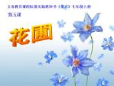 湘教版美术七上第五课《花圃》ppt课件1
