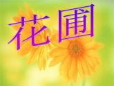 湘教版美术七上第五课《花圃》ppt课件3