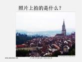 湘教版美术八下第八课《红屋顶》ppt课件1