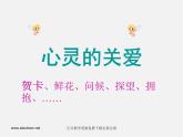 湘教版美術(shù)八下第七課《心靈的關(guān)愛(ài)》ppt課件