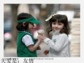 湘教版美術(shù)八下第七課《心靈的關(guān)愛(ài)》ppt課件1