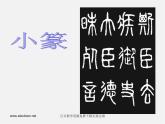 湘教版美術(shù)八下第三課《方寸之間》ppt課件2