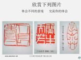 湘教版美術(shù)八下第三課《方寸之間》ppt課件3