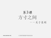 湘教版美術(shù)八下第三課《方寸之間》ppt課件4