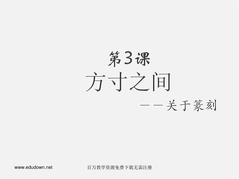 湘教版美术八下第三课《方寸之间》ppt课件401