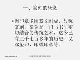 湘教版美術(shù)八下第三課《方寸之間》ppt課件4