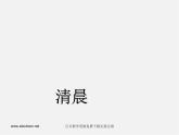 湘教版美術(shù)八下第四課《清晨》ppt課件