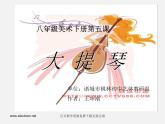 湘教版美術(shù)八下第五課《大提琴》ppt課件