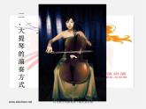 湘教版美術(shù)八下第五課《大提琴》ppt課件