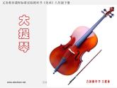 湘教版美術(shù)八下第五課《大提琴》ppt課件1
