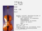 湘教版美術(shù)八下第五課《大提琴》ppt課件3
