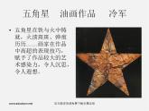 湘教版美術(shù)八下第一課《五角星》ppt課件