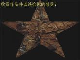 湘教版美術(shù)八下第一課《五角星》ppt課件3