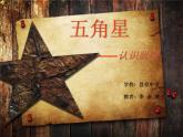 湘教版美術(shù)八下第一課《五角星》ppt課件4