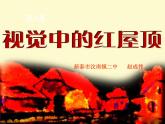新湘教版八上4、《視覺(jué)中的紅屋頂》課件