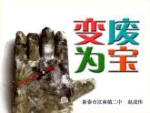 新湘教版八上6、《變廢為寶》課件