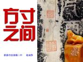 新湘教版八下5、《方寸之間》課件