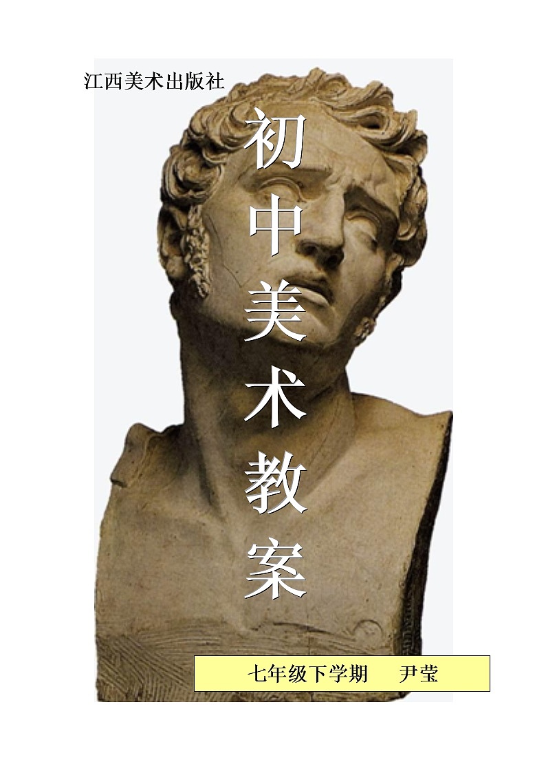 赣美初中美术七下教案01