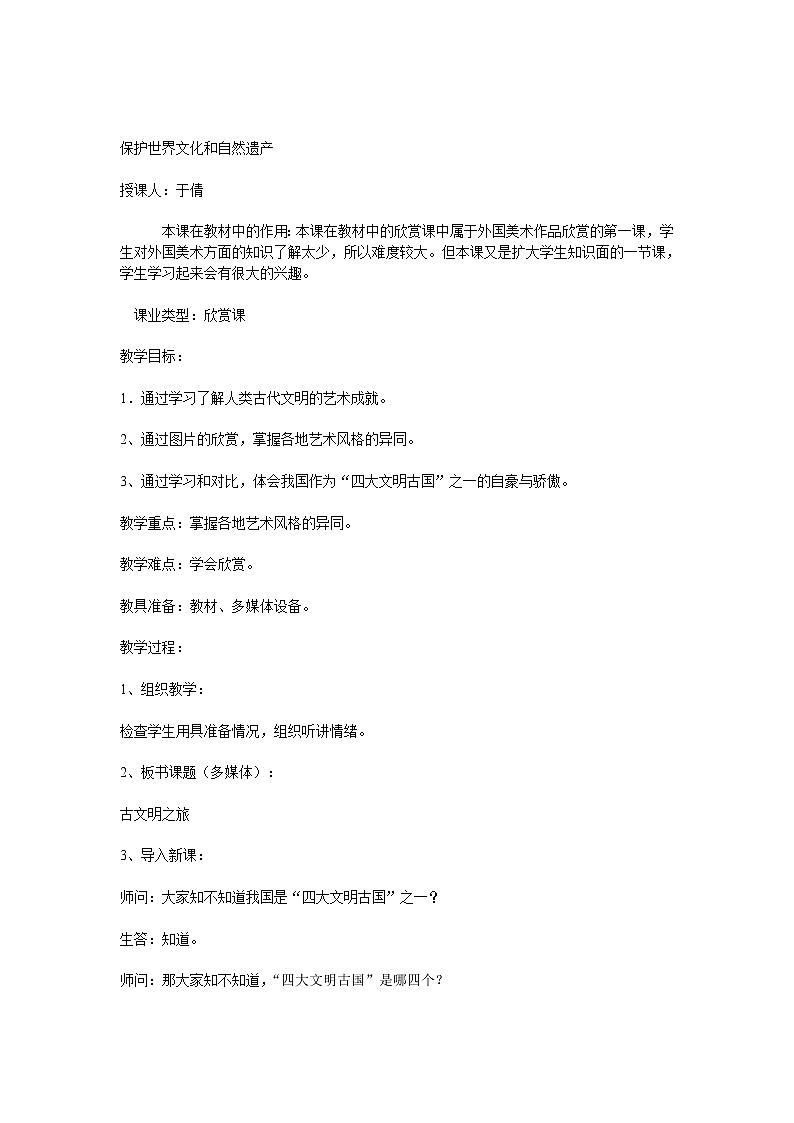 赣美版美术七下第一课《保护世界文化和自然遗产》word教案01