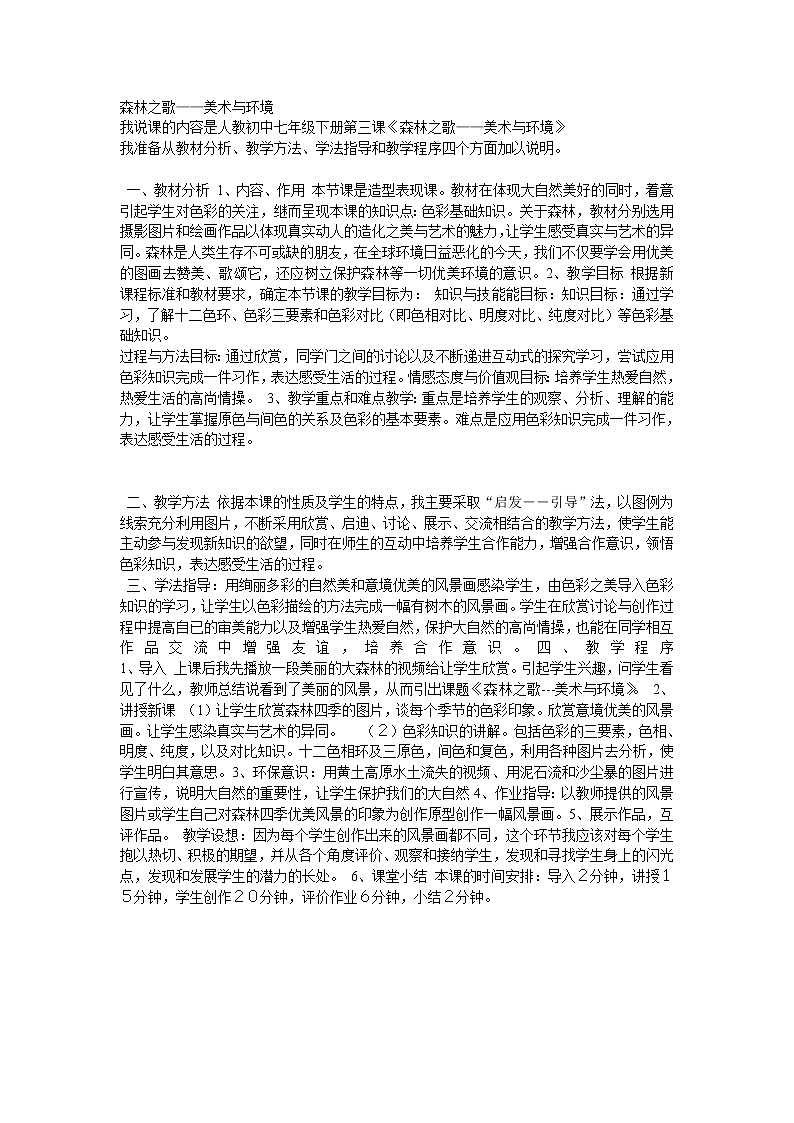 赣美版美术七下第四课《森林之歌-美术与环境》word教案101