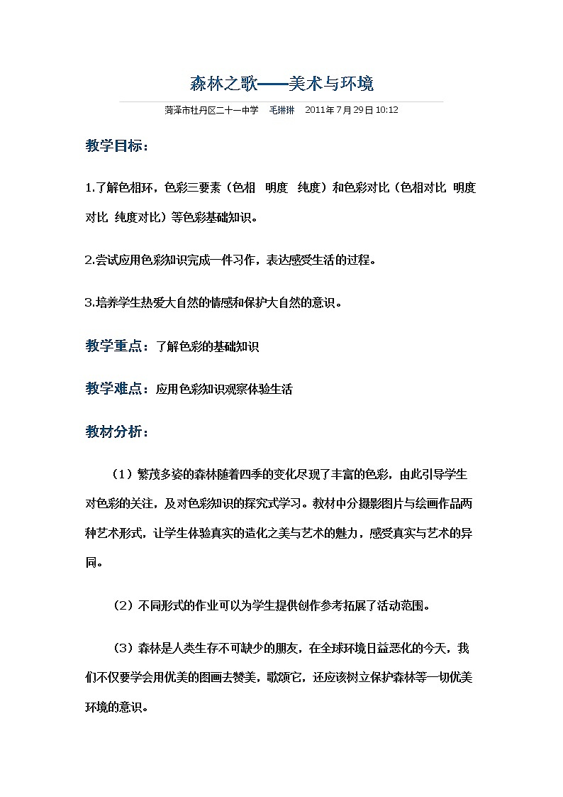 赣美版美术七下第四课《森林之歌-美术与环境》word教案第1页