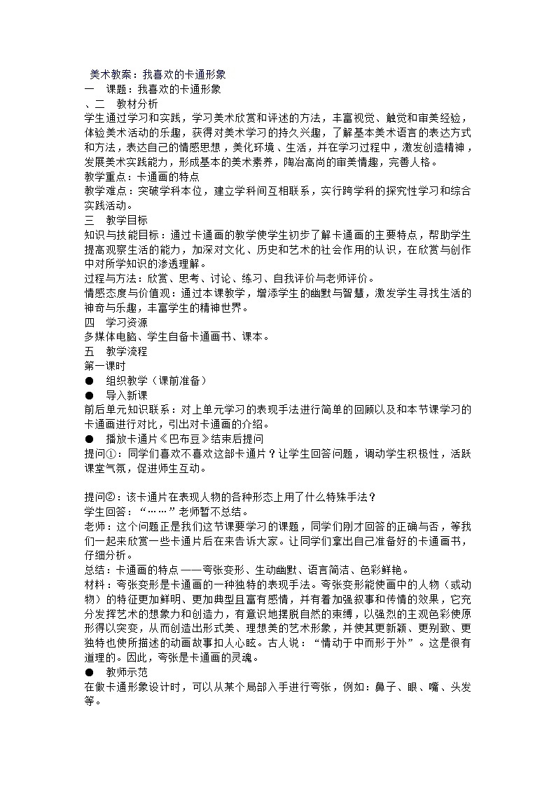 赣美版美术七下第三课《我喜欢的卡通形象》word教案101