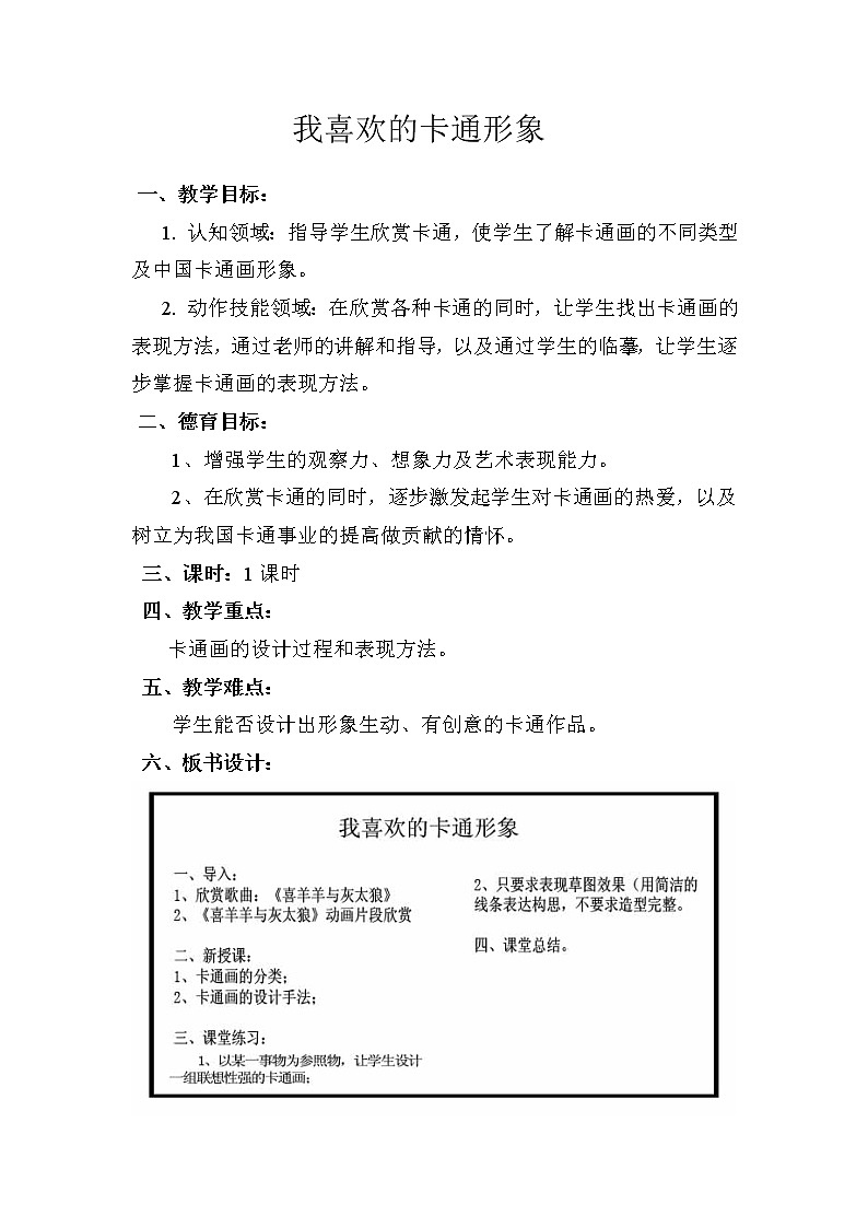 赣美版美术七下第三课《我喜欢的卡通形象》word教案01